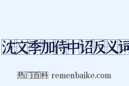 沈文季加侍中诏反义词是什么意思的图片